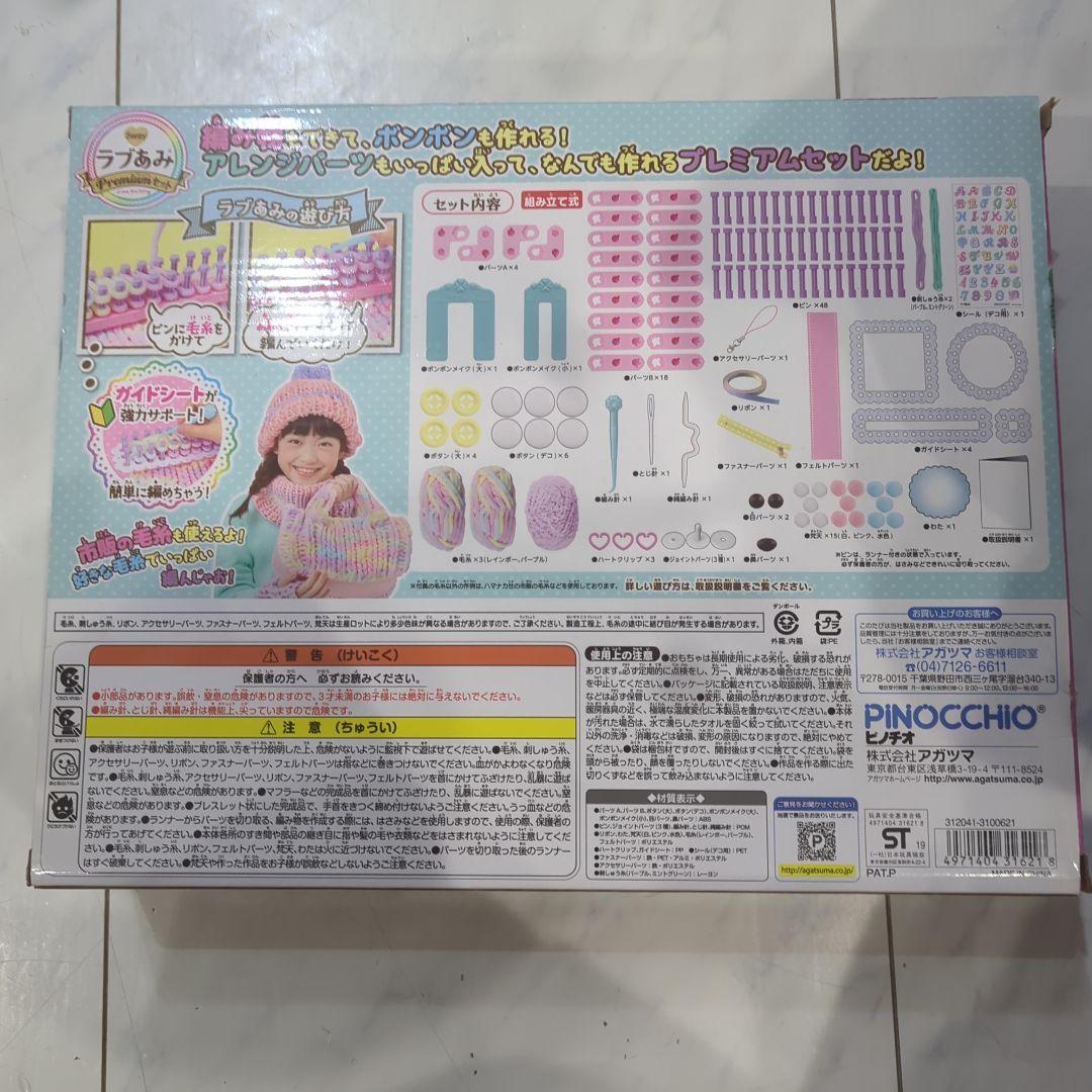 ラブあみ　プレミアムセット