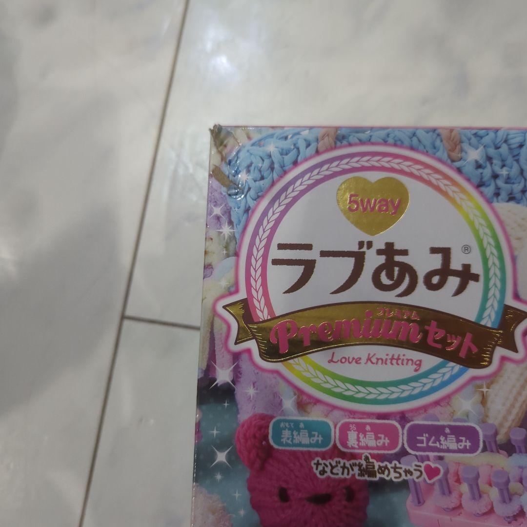 ラブあみ　プレミアムセット