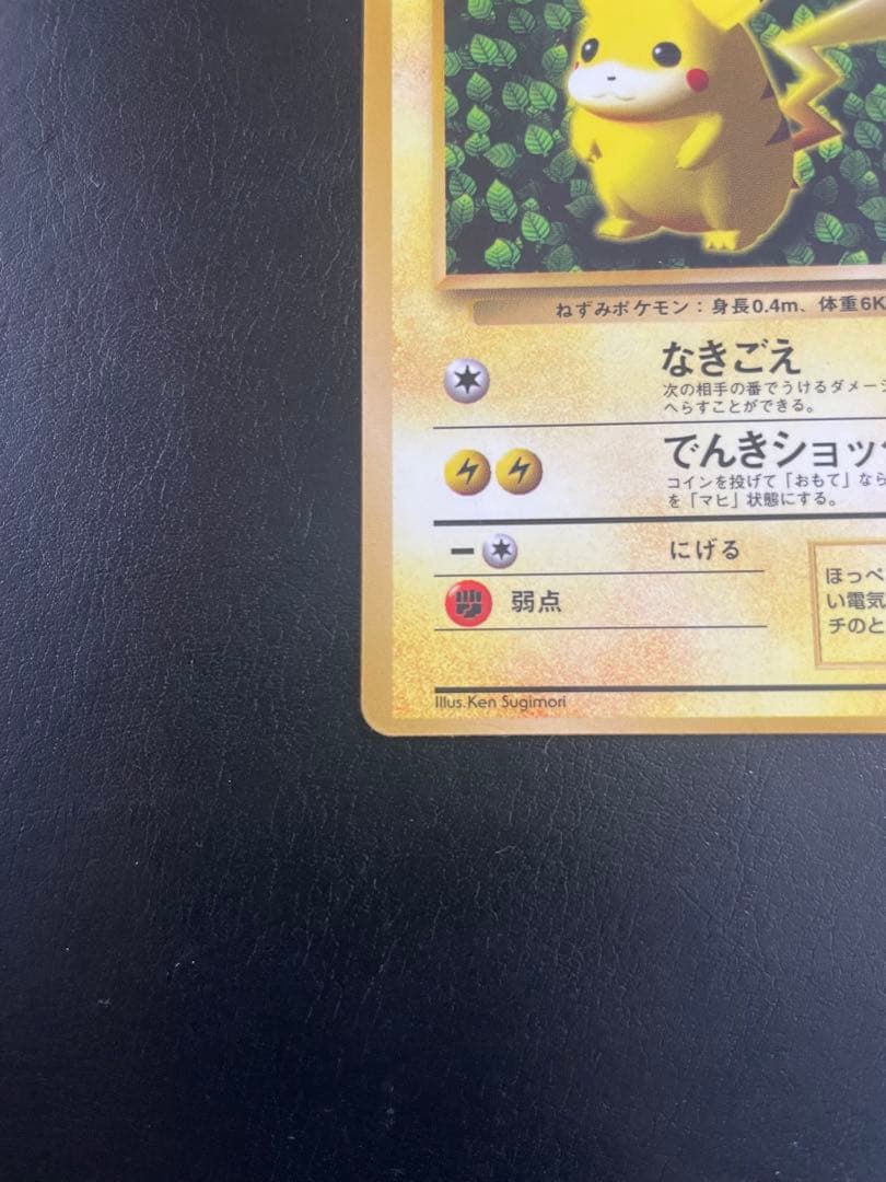 旧裏 ピカチュウ 「月刊コロコロコミック96年11月号」 おまけ　光沢☆枠ズレ☆