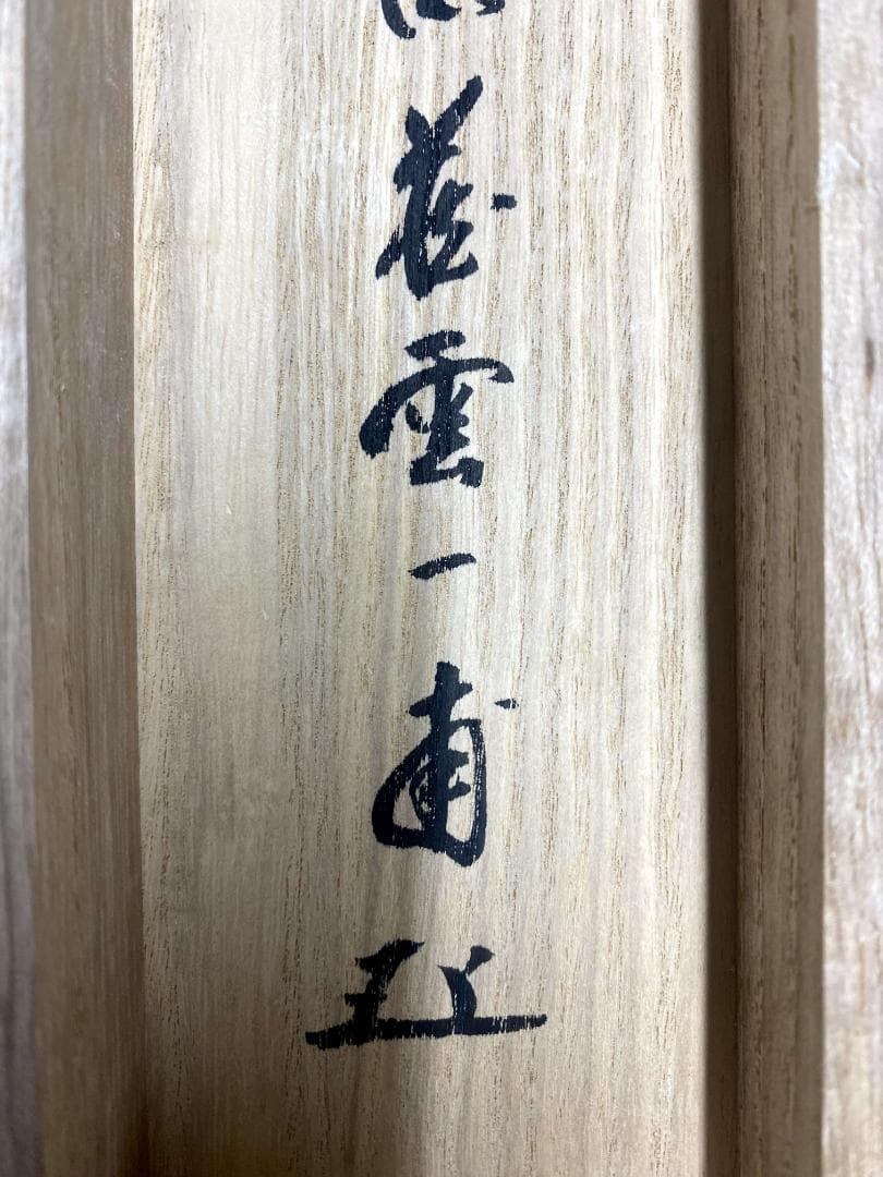 矢野一甫『壺中日月長』紙本 大徳寺派 蔵雲寺 共箱 茶道具 一行書 臨済宗 掛軸