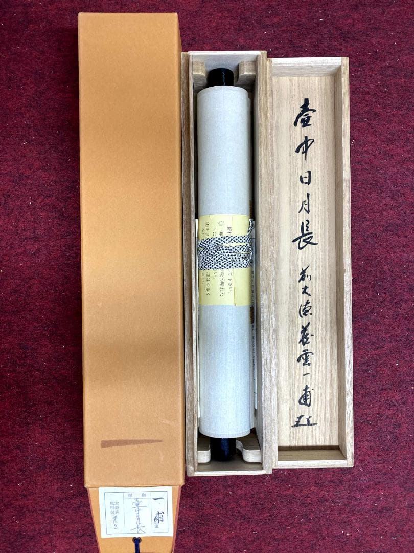 矢野一甫『壺中日月長』紙本 大徳寺派 蔵雲寺 共箱 茶道具 一行書 臨済宗 掛軸