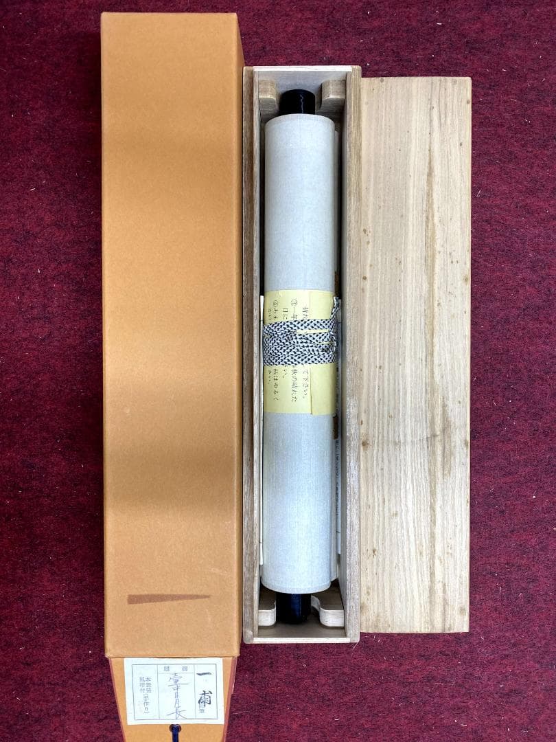 矢野一甫『壺中日月長』紙本 大徳寺派 蔵雲寺 共箱 茶道具 一行書 臨済宗 掛軸