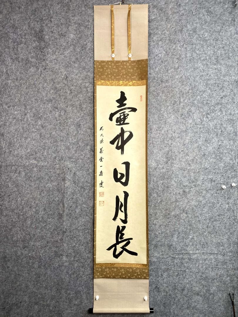 矢野一甫『壺中日月長』紙本 大徳寺派 蔵雲寺 共箱 茶道具 一行書 臨済宗 掛軸