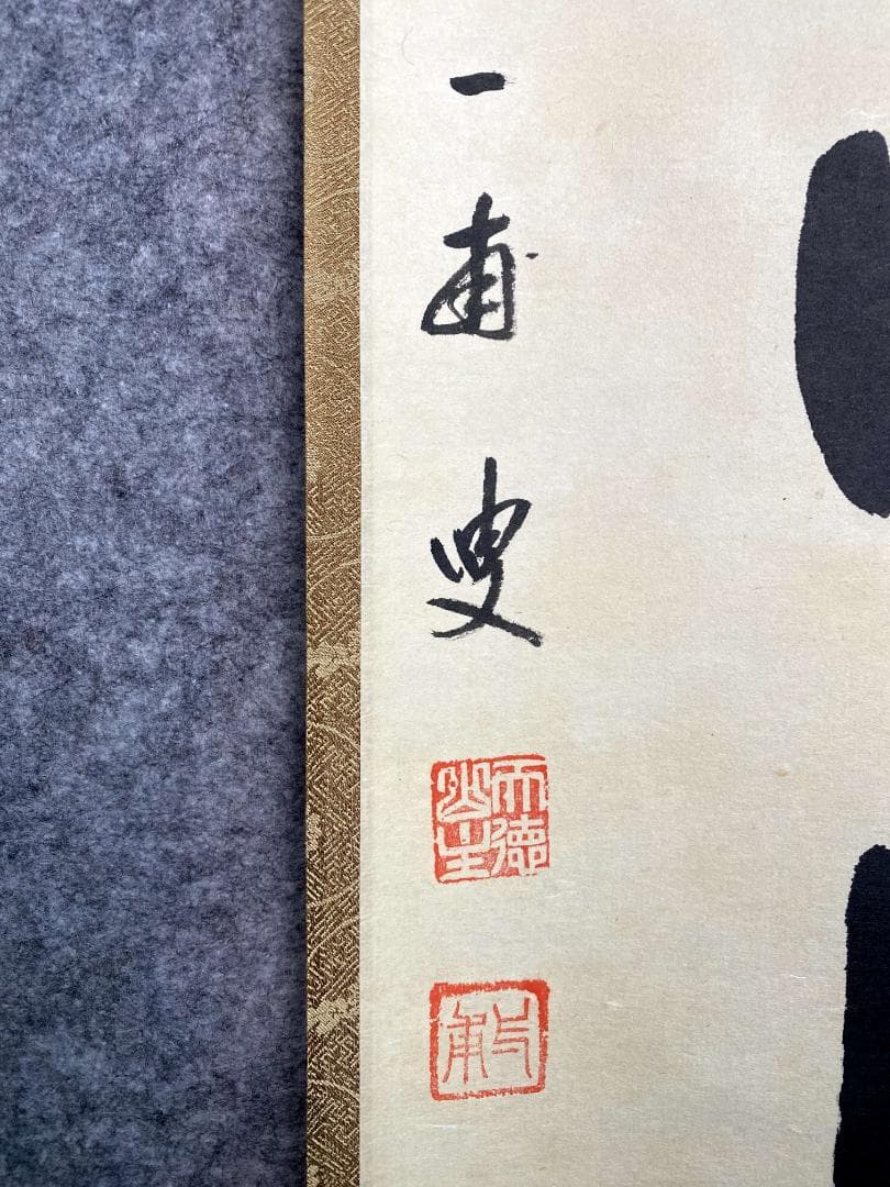 矢野一甫『壺中日月長』紙本 大徳寺派 蔵雲寺 共箱 茶道具 一行書 臨済宗 掛軸