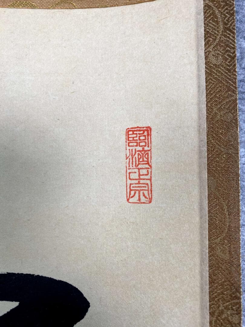 矢野一甫『壺中日月長』紙本 大徳寺派 蔵雲寺 共箱 茶道具 一行書 臨済宗 掛軸