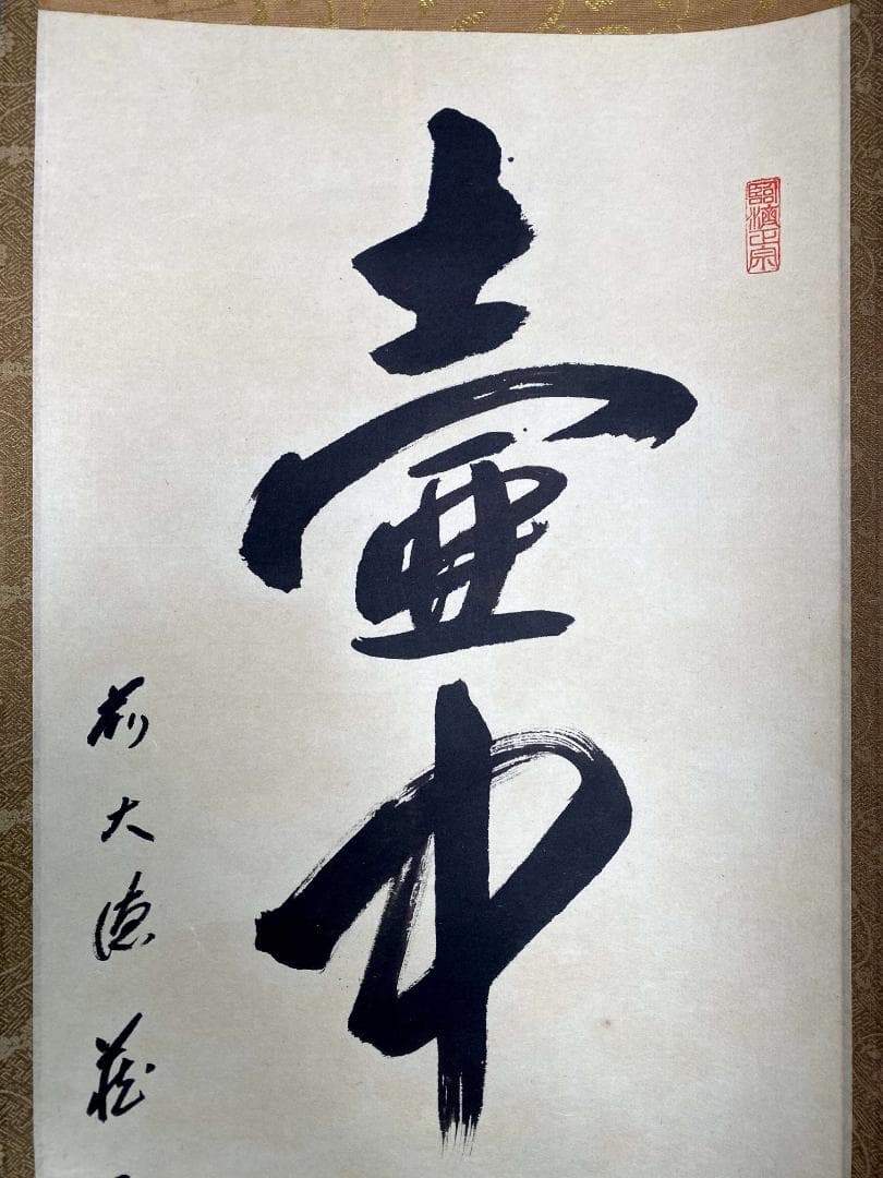 矢野一甫『壺中日月長』紙本 大徳寺派 蔵雲寺 共箱 茶道具 一行書 臨済宗 掛軸