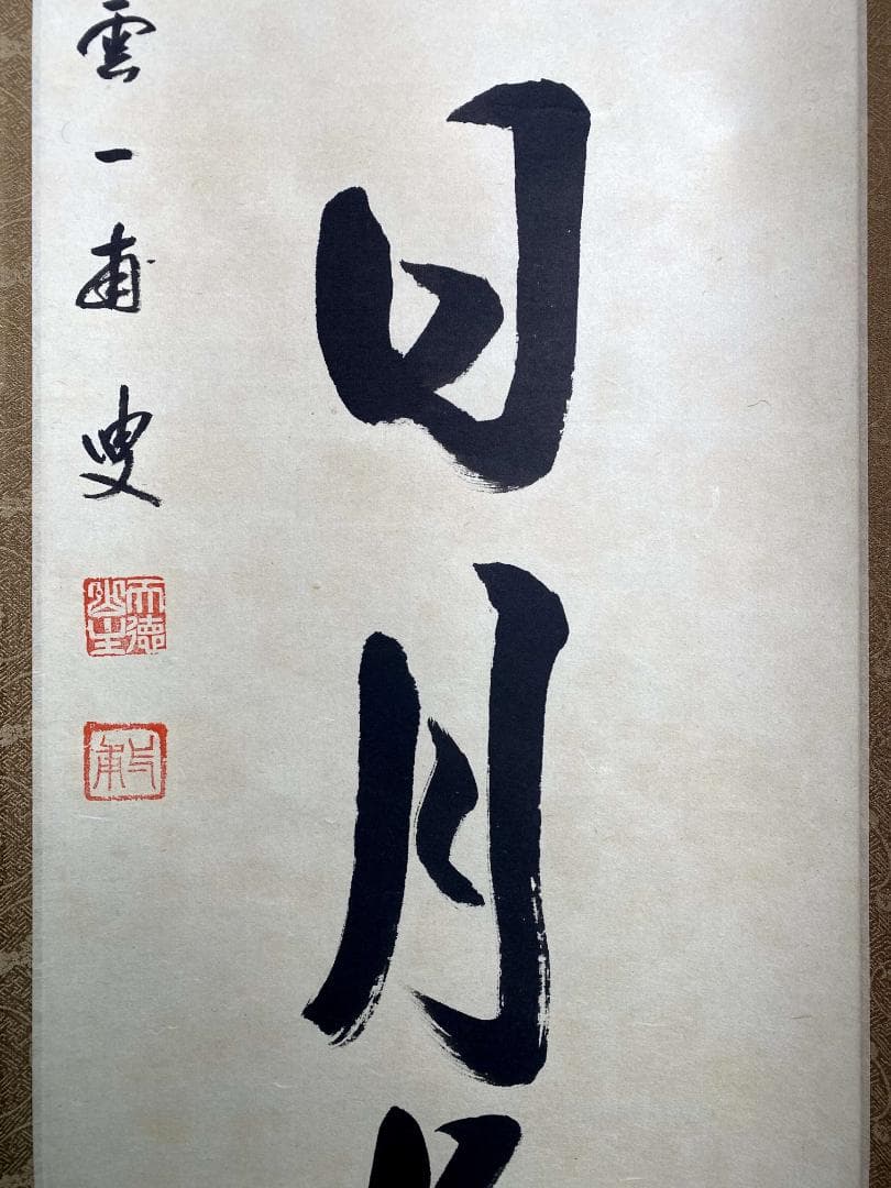 矢野一甫『壺中日月長』紙本 大徳寺派 蔵雲寺 共箱 茶道具 一行書 臨済宗 掛軸