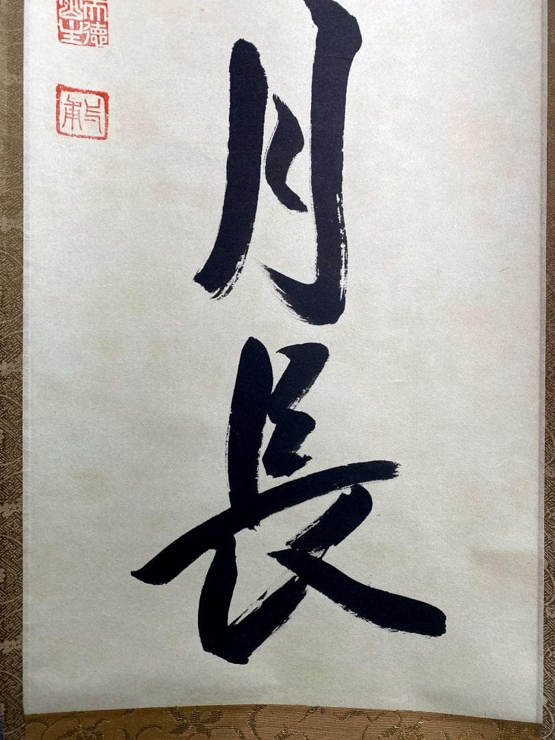 矢野一甫『壺中日月長』紙本 大徳寺派 蔵雲寺 共箱 茶道具 一行書 臨済宗 掛軸