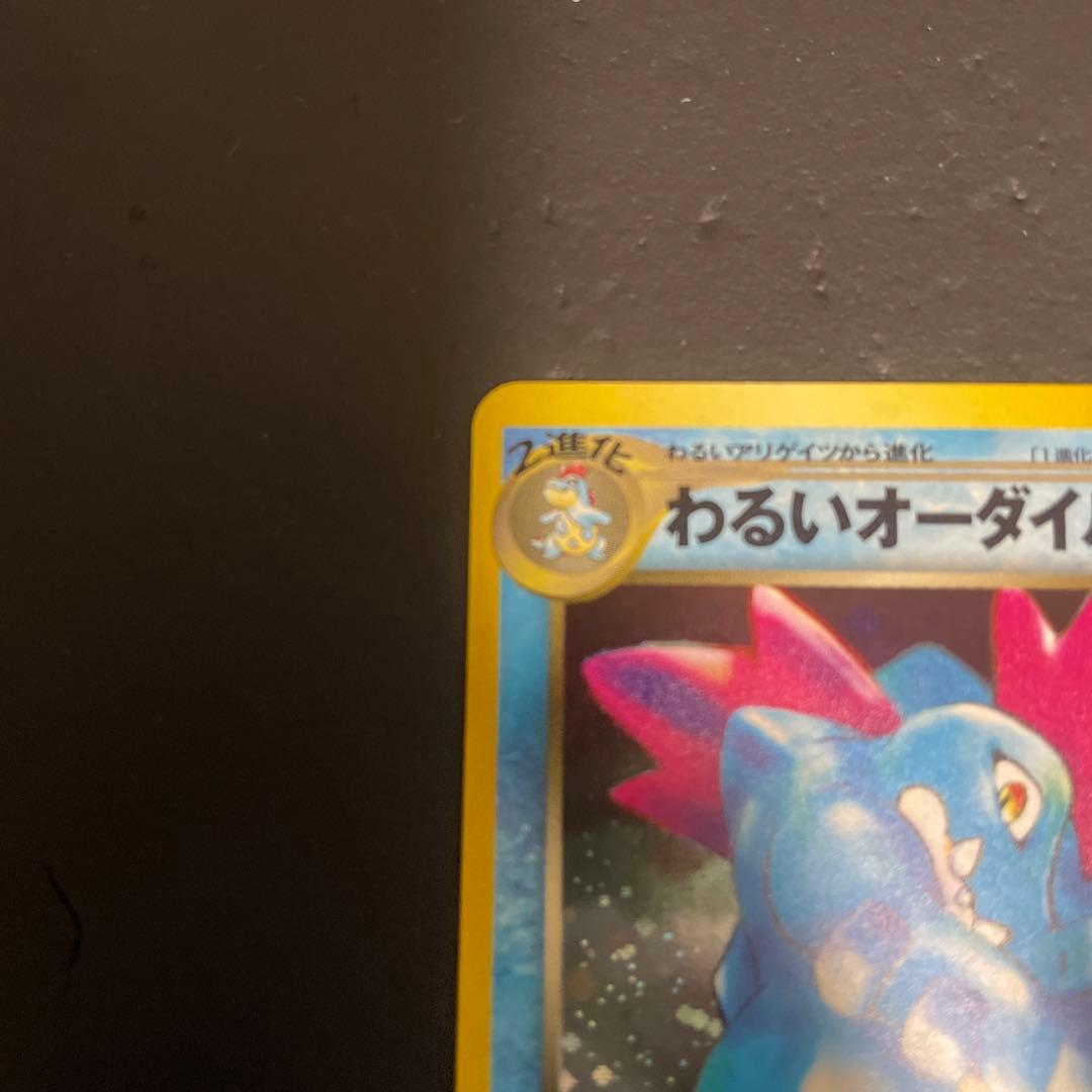 【美品】わるいオーダイル ★ 拡張パック第4弾 闇、そして光へ…