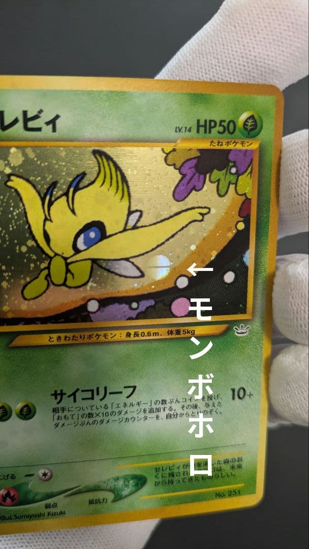 【美品】セレビィ_プレミアムファイル3 PROMO 第2世代プロモ　旧裏