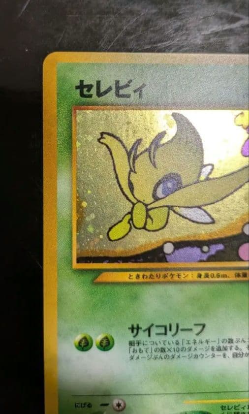 【美品】セレビィ_プレミアムファイル3 PROMO 第2世代プロモ　旧裏