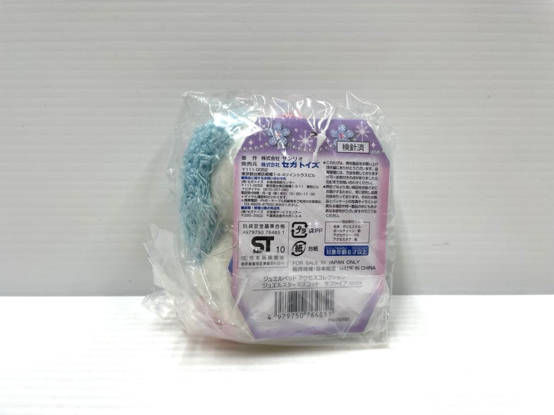 【レア】 ジュエルペット ジュエルスター マスコット サファイア 新品未開封