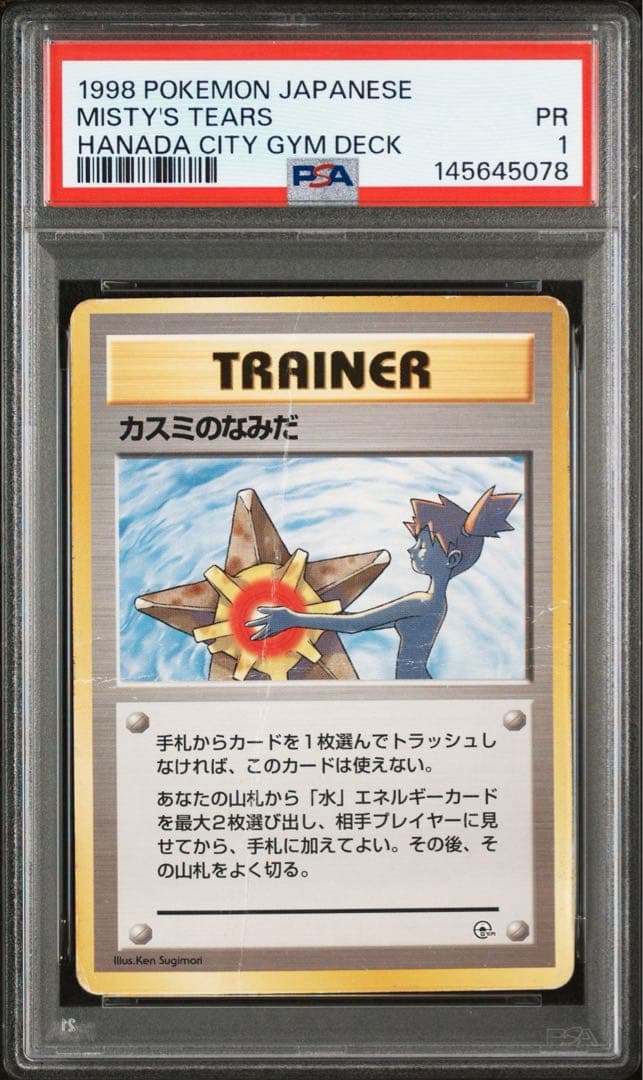 【PSA1】カスミのなみだ 旧裏 マークなし ハナダシティジムデッキ