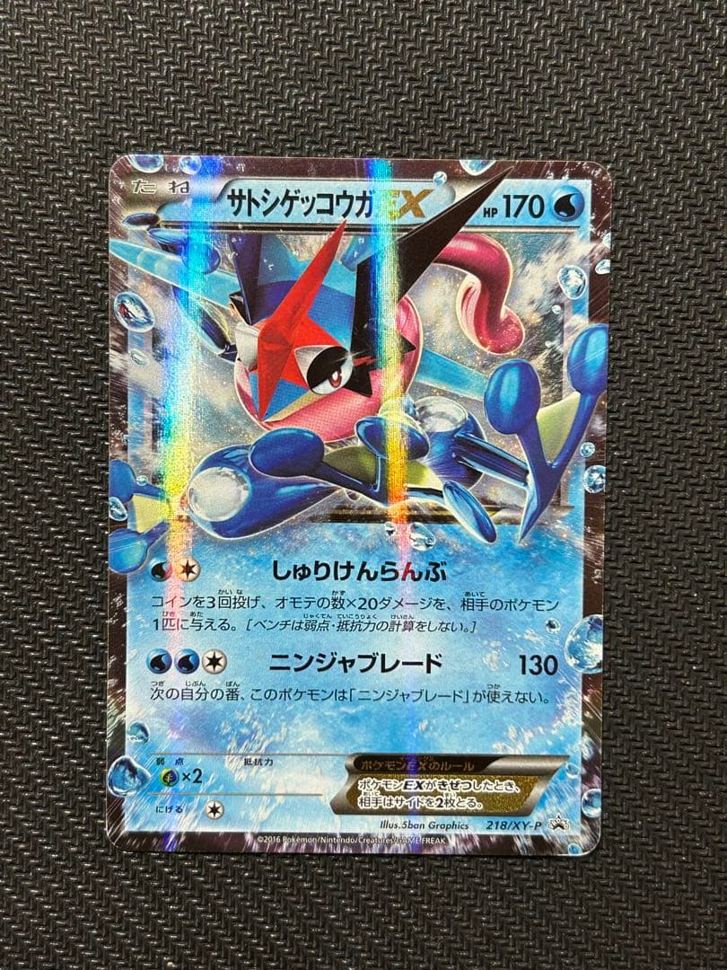 サトシゲッコウガEX PROMO XY プロモ