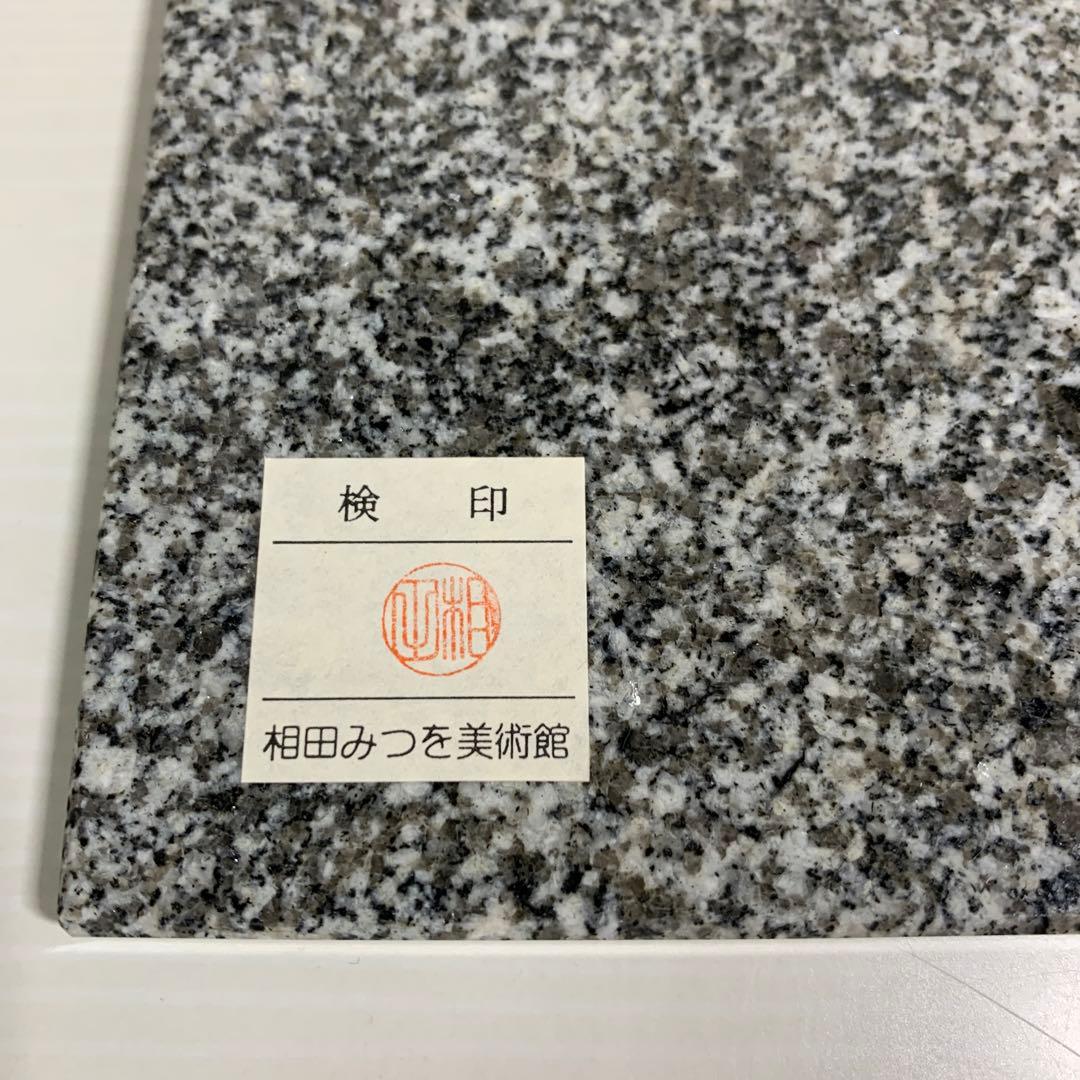 相田みつを　大島石　置物　日本の銘石　いい石この石　木箱入　石材原産地証明書付き