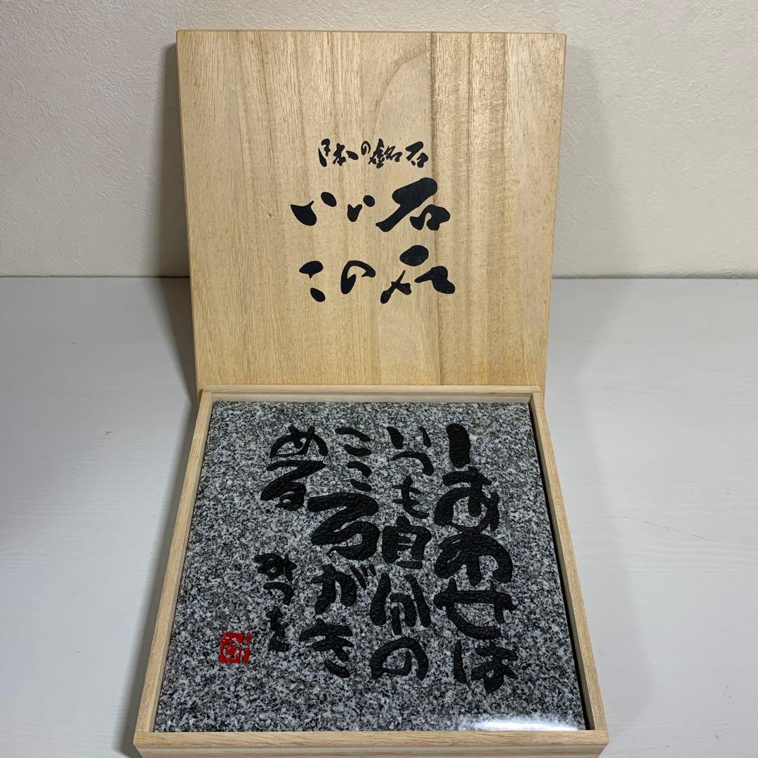 相田みつを　大島石　置物　日本の銘石　いい石この石　木箱入　石材原産地証明書付き