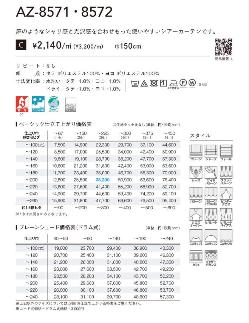 【新品未使用】シンコール 高級 シアーカーテン 480×269 2枚組