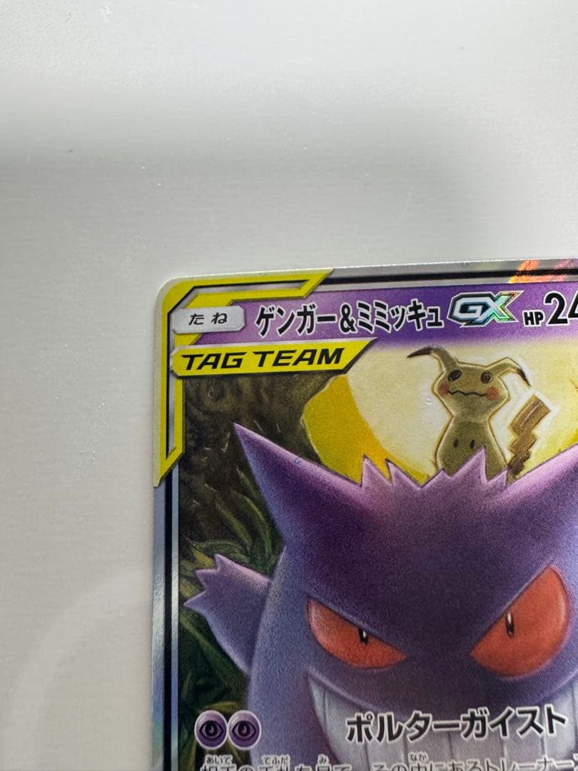 ゲンガー&ミミッキュGX RR [SM9 038/095]