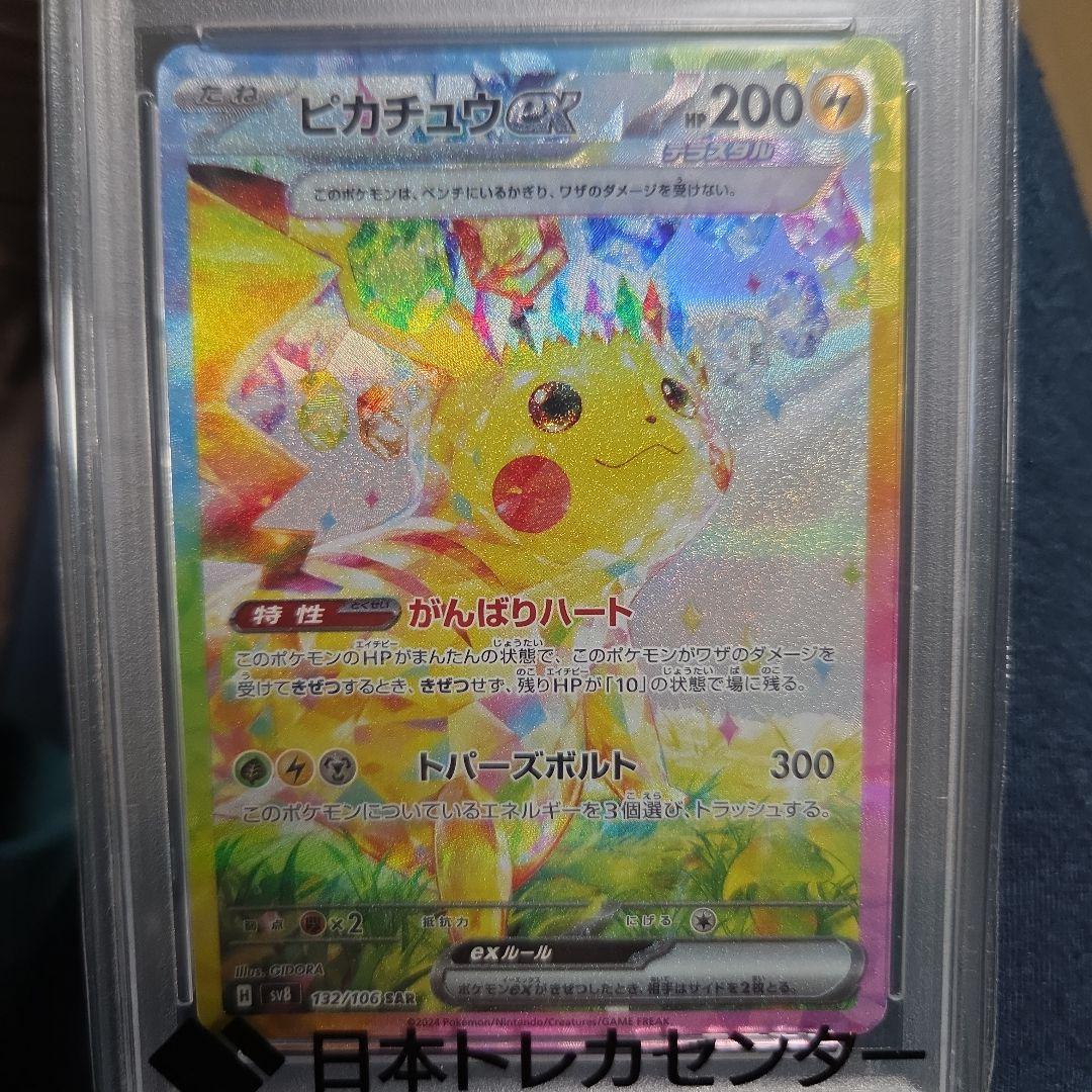 ピカチュウex SAR [SV8 132/106]「超電ブレイカー」PSA 10