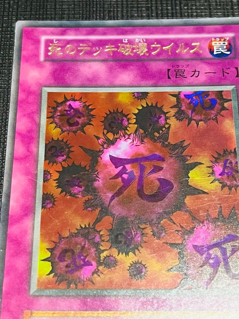 死のデッキ破壊ウイルス ウルトラレア 1期(初期)