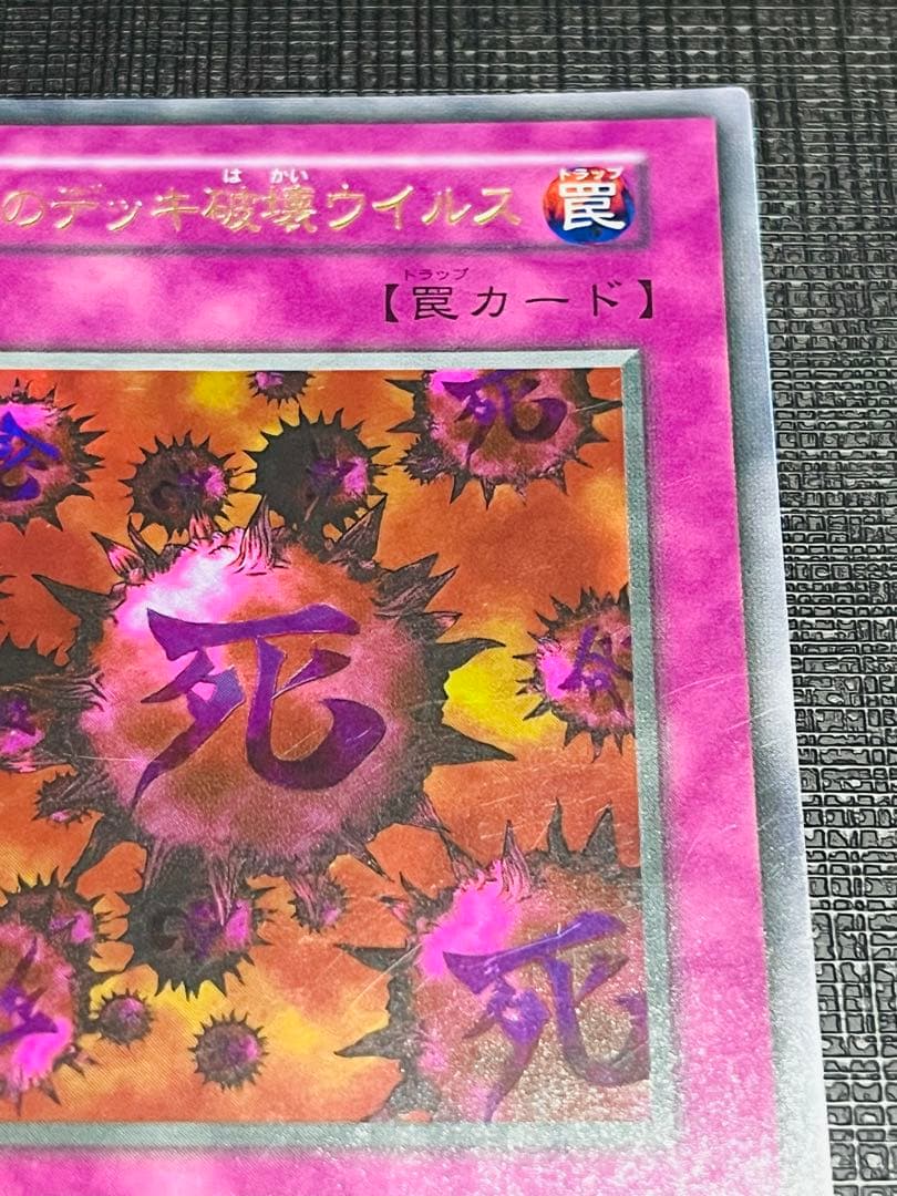 死のデッキ破壊ウイルス ウルトラレア 1期(初期)