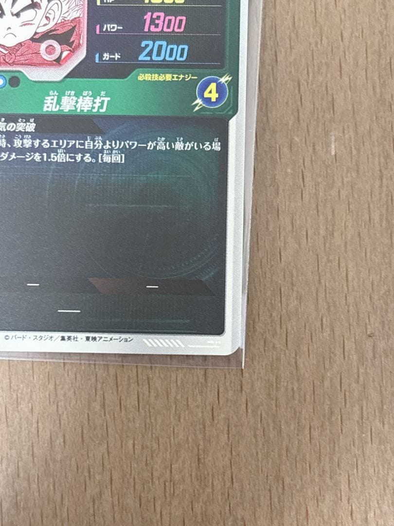 APT-007 孫悟飯:幼年期 SR パラレル