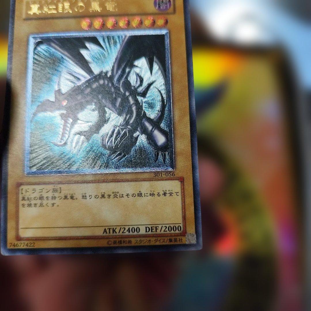 真紅眼の黒竜　レリーフ　アルティメット