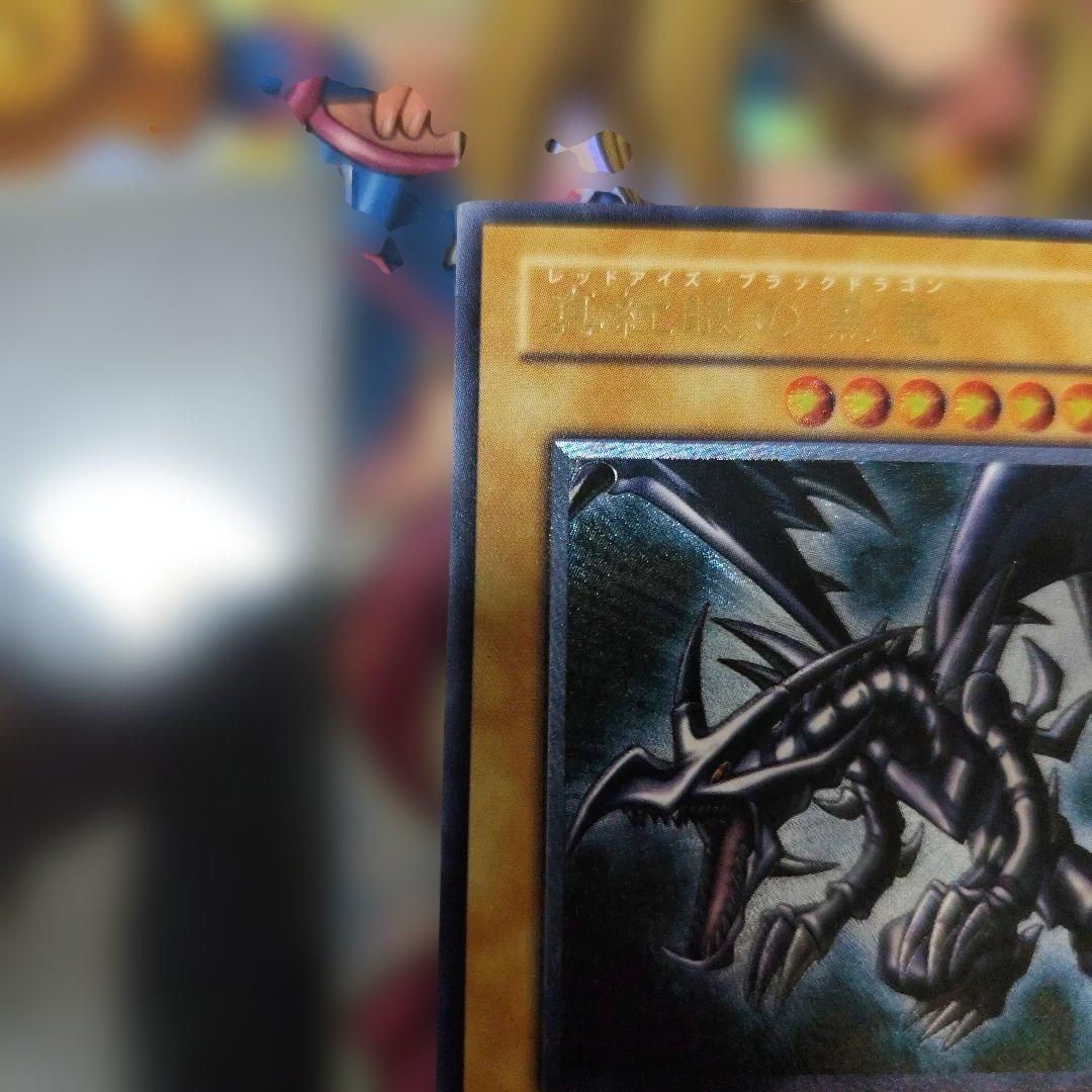 真紅眼の黒竜　レリーフ　アルティメット