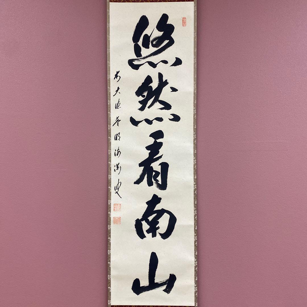 美品 掛け軸 矢野海渕(一甫)作「悠然見南山」大徳寺 共箱 禅語 茶掛け