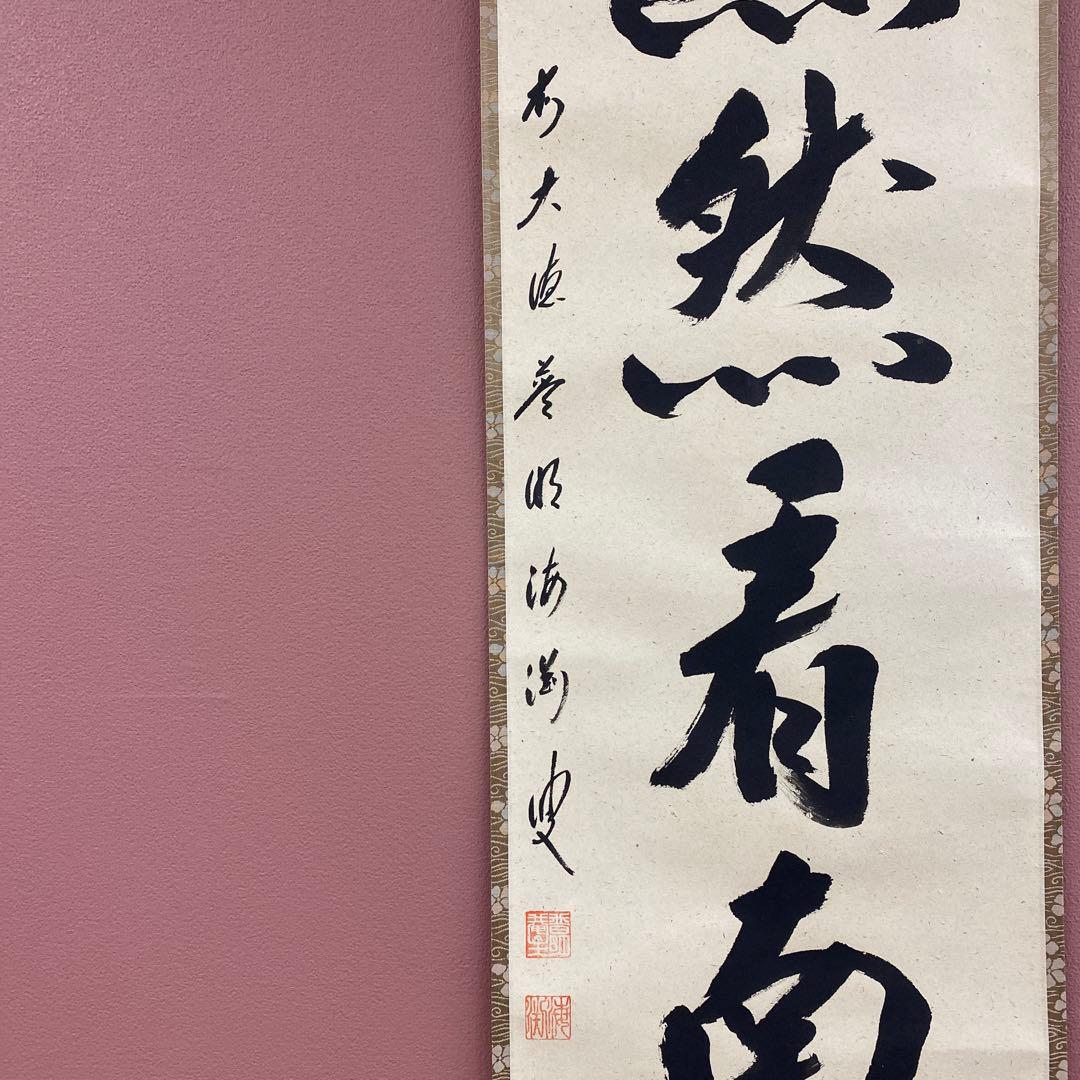 美品 掛け軸 矢野海渕(一甫)作「悠然見南山」大徳寺 共箱 禅語 茶掛け