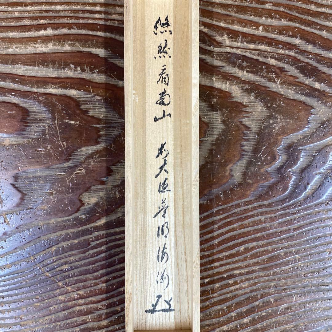 美品 掛け軸 矢野海渕(一甫)作「悠然見南山」大徳寺 共箱 禅語 茶掛け