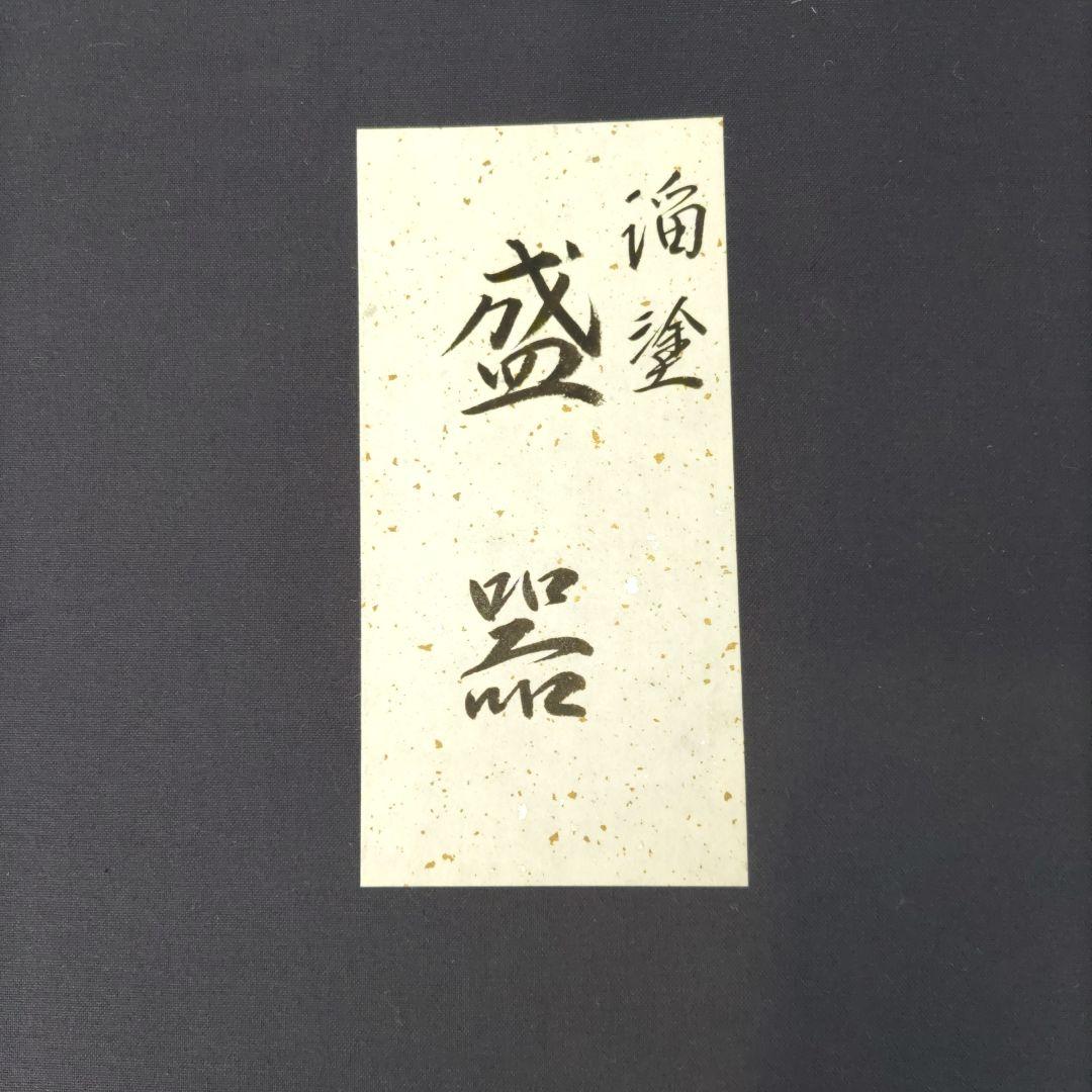 輪島塗　慶塚　溜塗り　盛器大　高さ2.5cm　新品