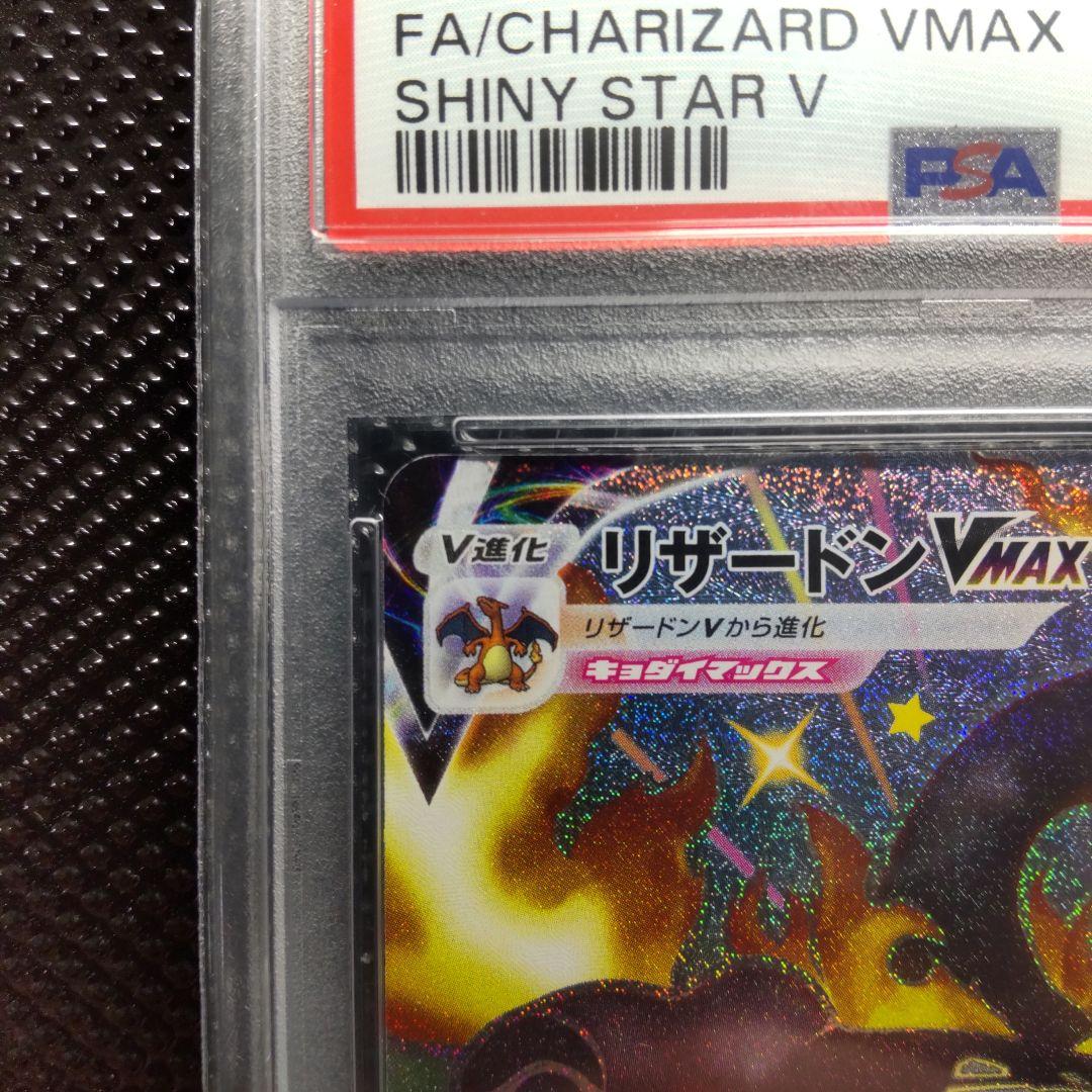 【PSA10】リザードンVMAX SSR S4a シャイニースターV