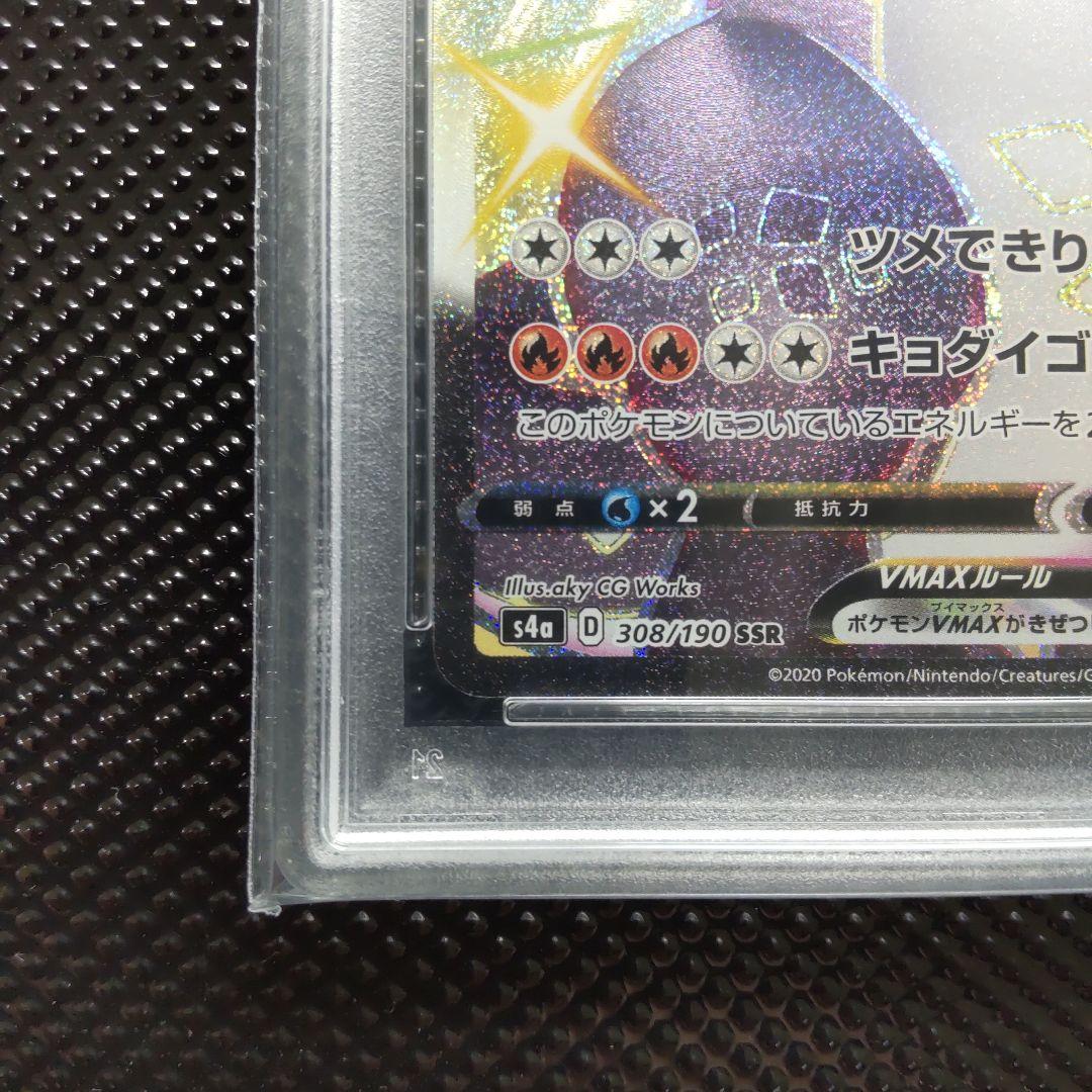 【PSA10】リザードンVMAX SSR S4a シャイニースターV