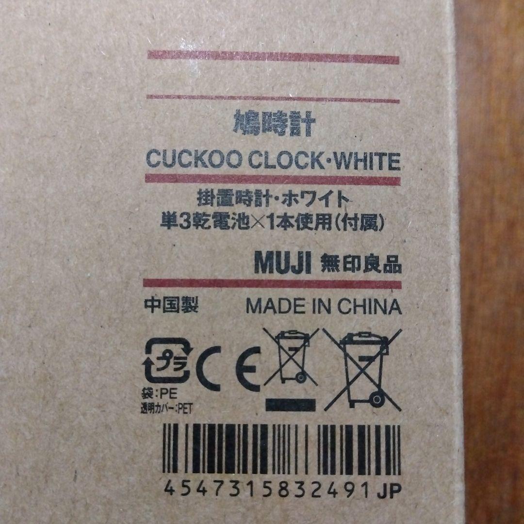 未使用　無印良品　鳩時計　ホワイト