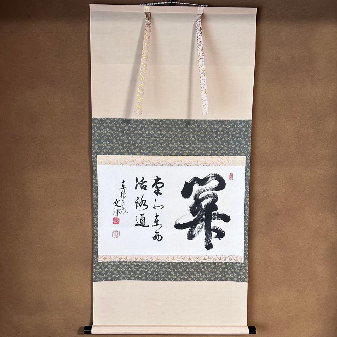 茶道具　掛軸　横物　東福寺　同聚院　西部文浄　共箱　関南北東西活路通　稽古