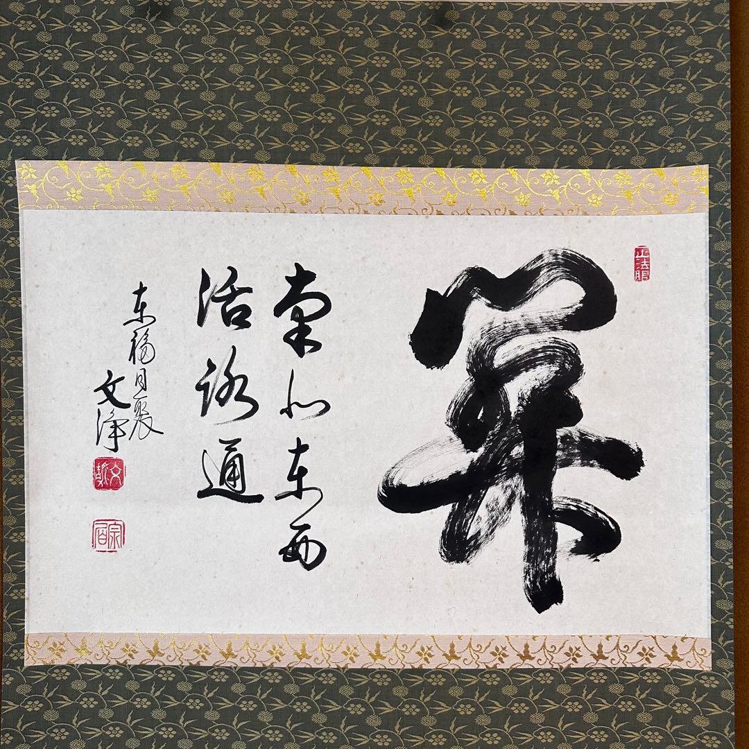 茶道具　掛軸　横物　東福寺　同聚院　西部文浄　共箱　関南北東西活路通　稽古