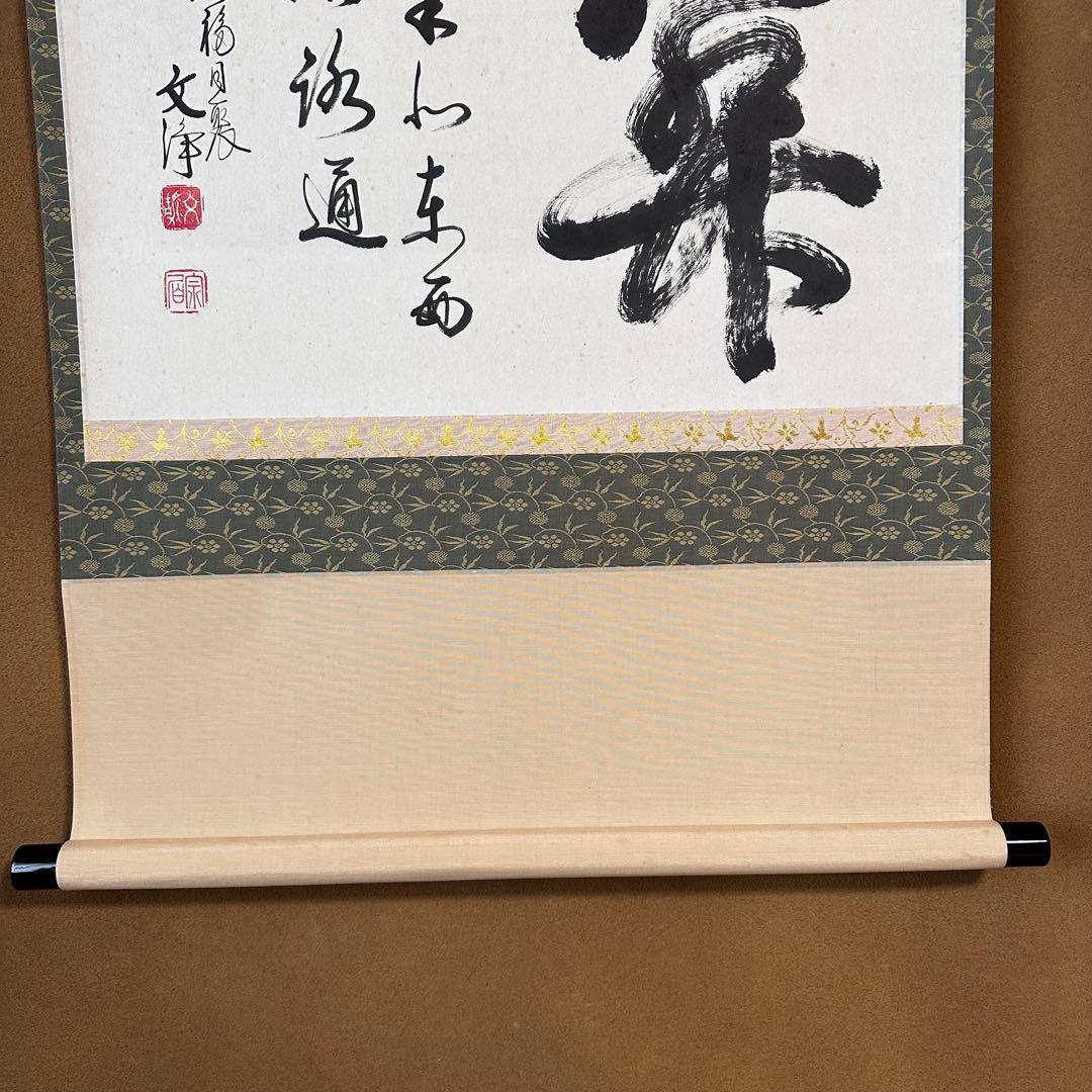 茶道具　掛軸　横物　東福寺　同聚院　西部文浄　共箱　関南北東西活路通　稽古