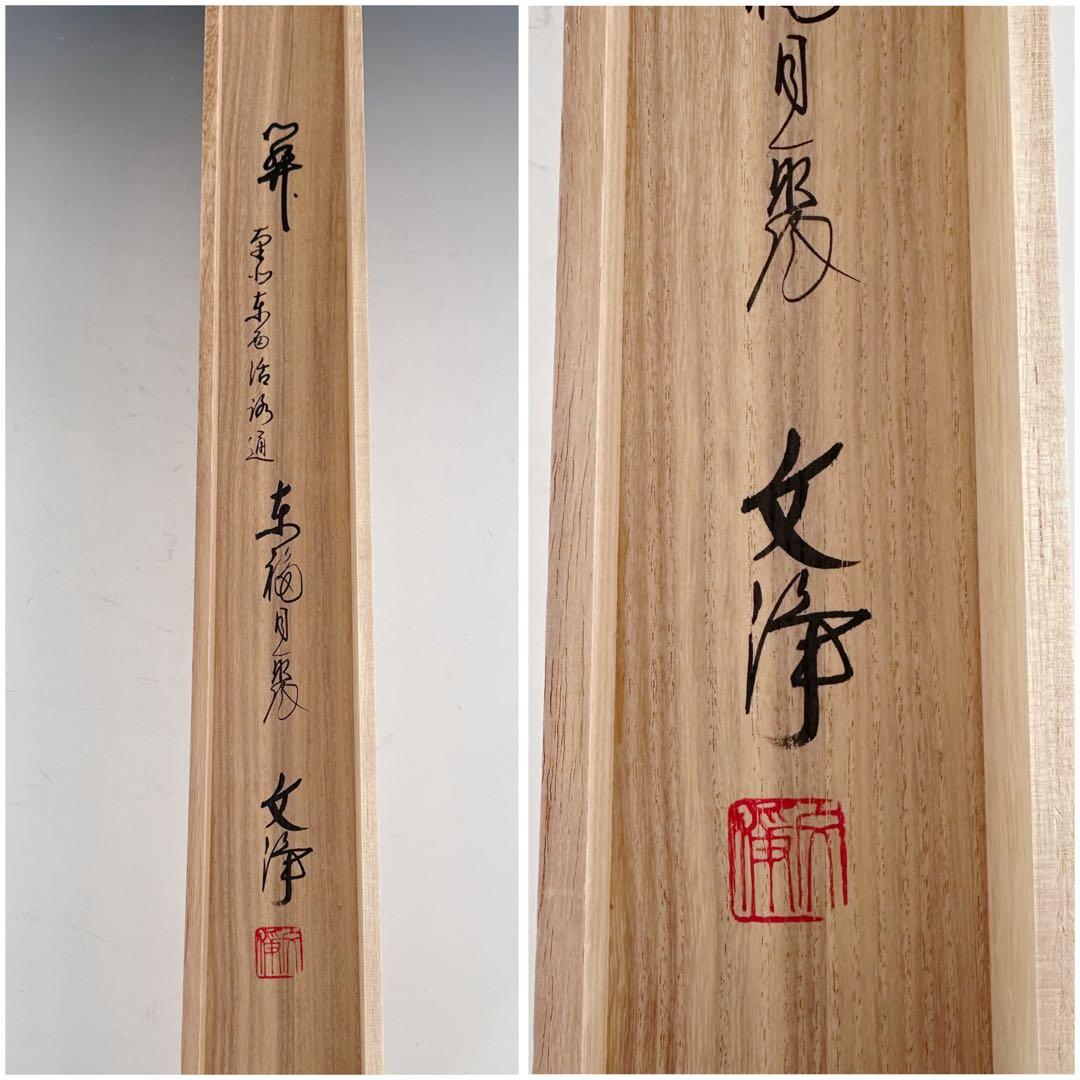 茶道具　掛軸　横物　東福寺　同聚院　西部文浄　共箱　関南北東西活路通　稽古