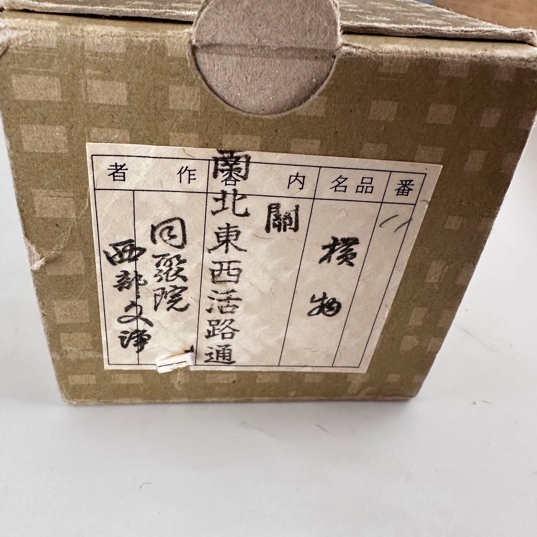 茶道具　掛軸　横物　東福寺　同聚院　西部文浄　共箱　関南北東西活路通　稽古