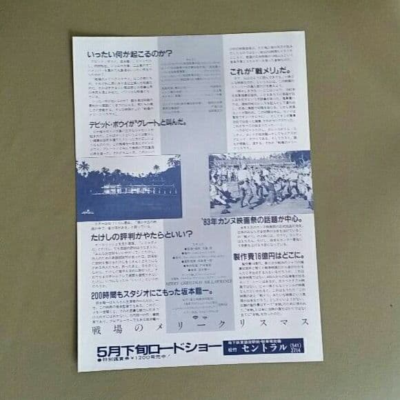 《非売品・当時物》「戦場のメリークリスマス」チラシ