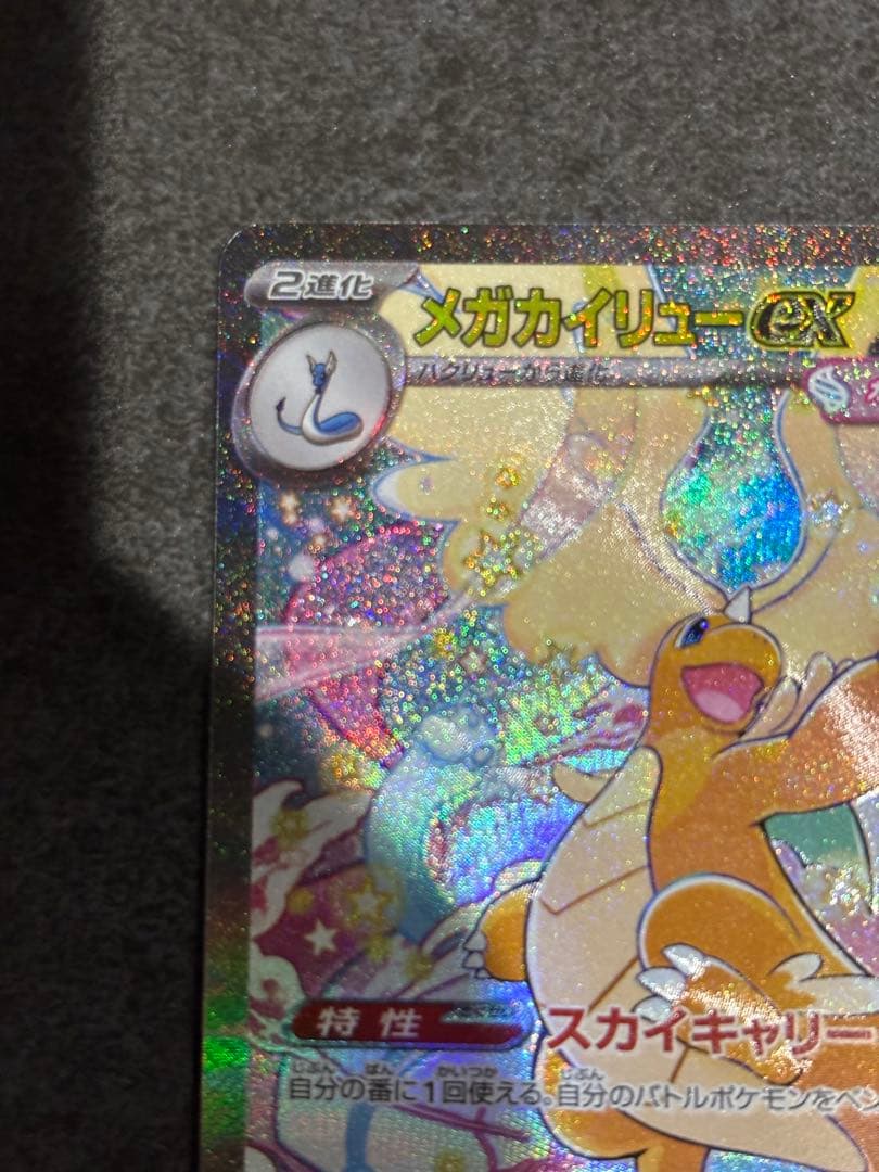 メガカイリューex sar 246/193