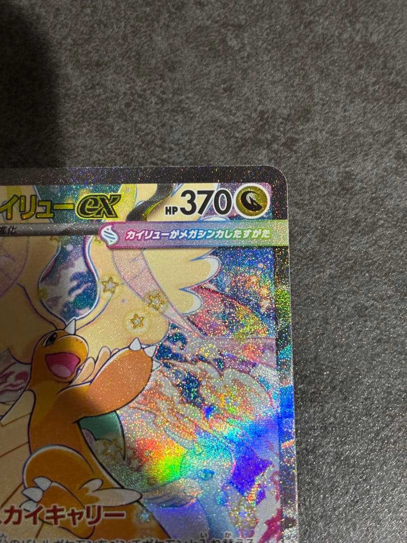 メガカイリューex sar 246/193