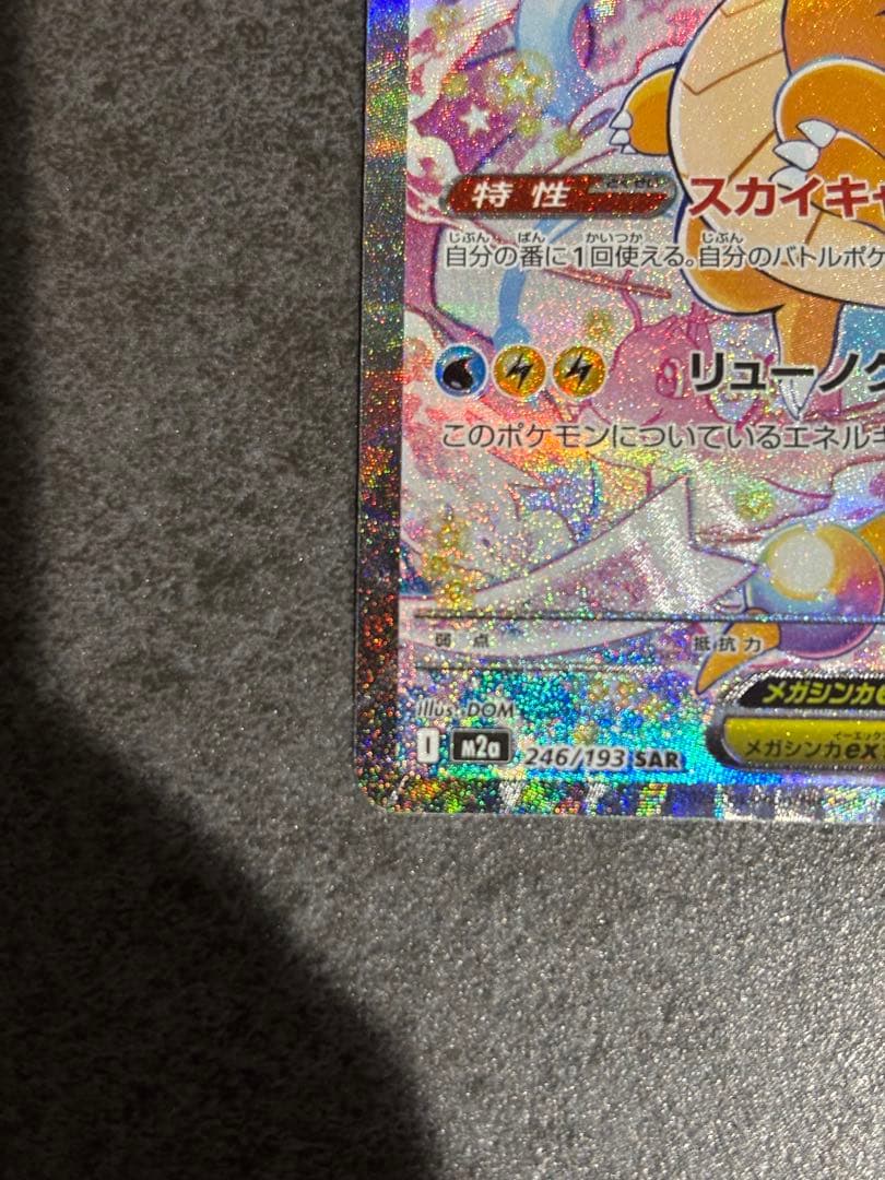 メガカイリューex sar 246/193