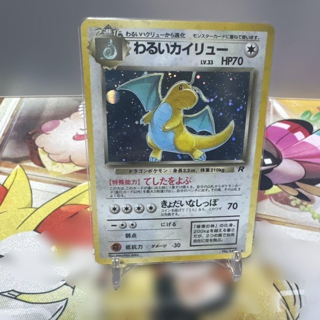 希少　旧裏　美品　わるいカイリュー ★ 第4弾拡張パック ロケット団