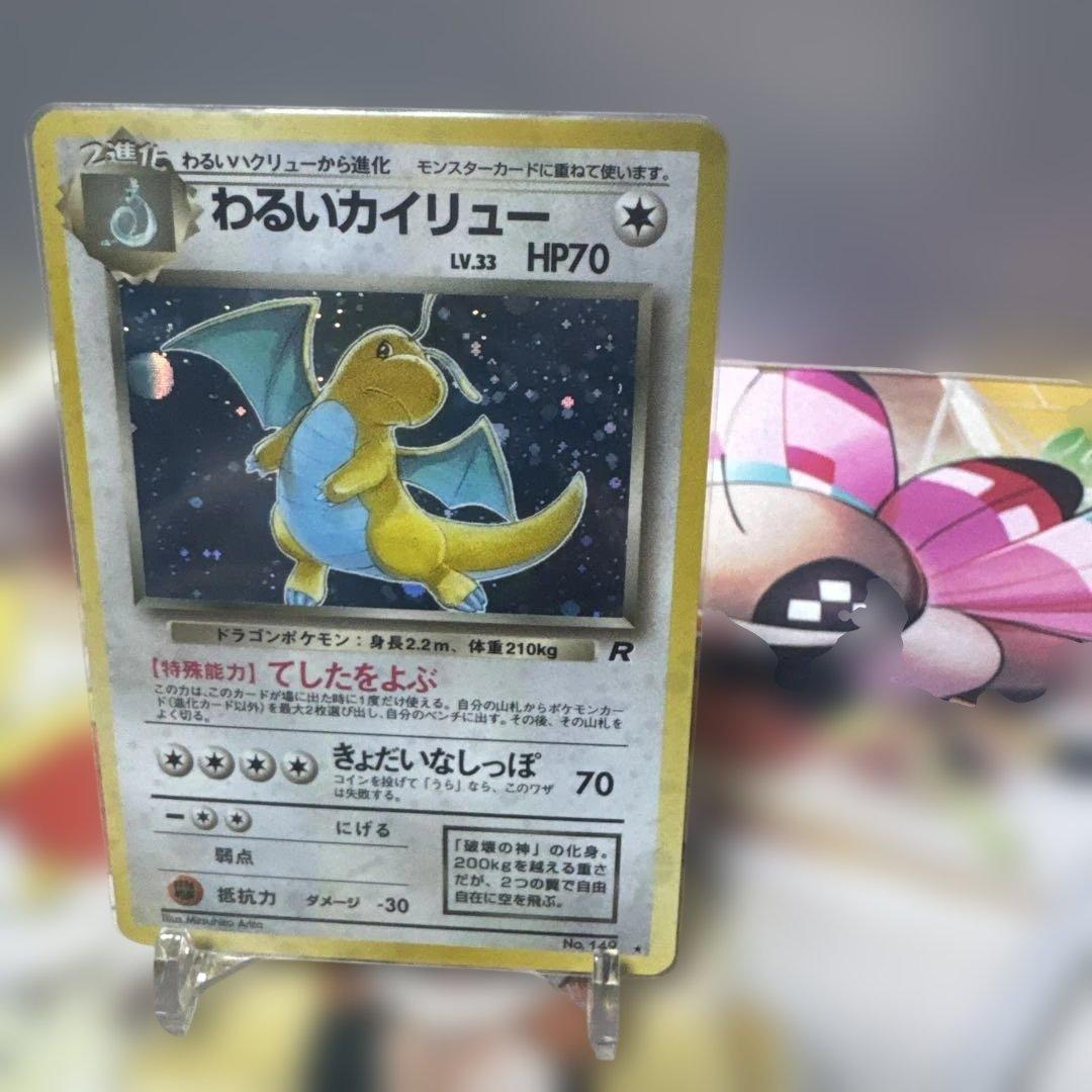 希少　旧裏　美品　わるいカイリュー ★ 第4弾拡張パック ロケット団