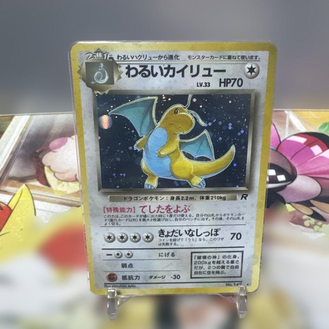 希少　旧裏　美品　わるいカイリュー ★ 第4弾拡張パック ロケット団