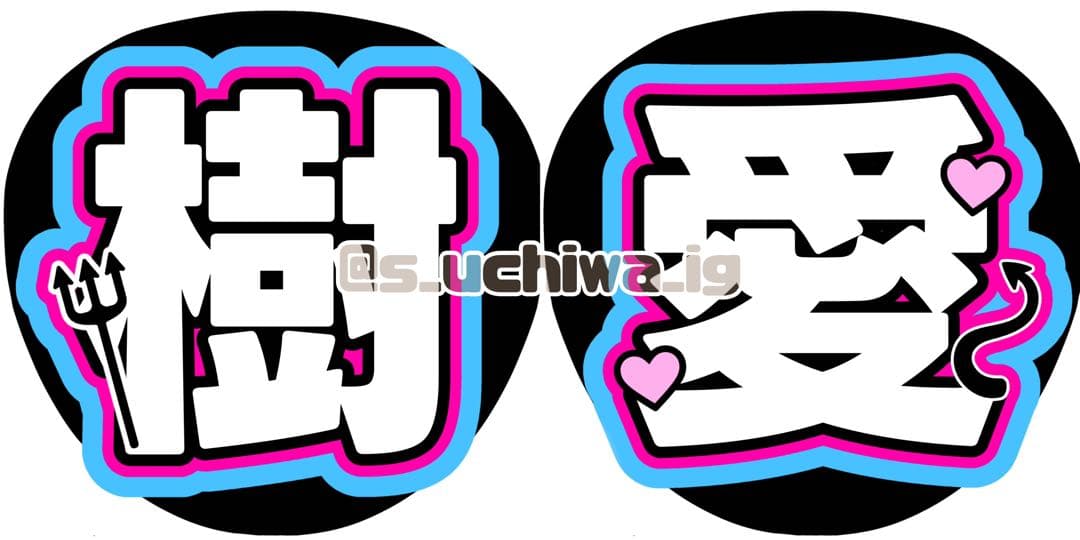 ain様 うちわ文字 文字パネル オーダー