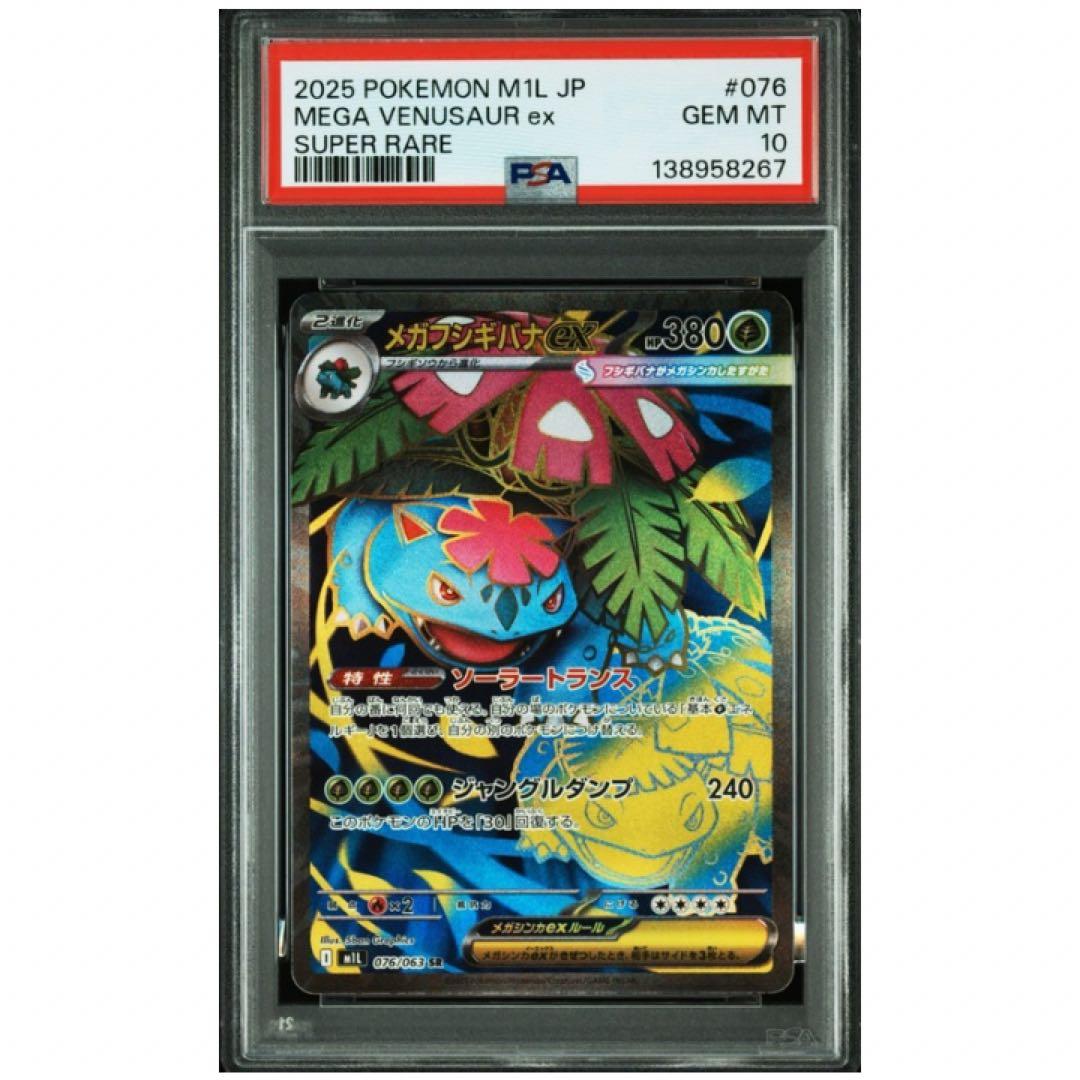 鑑定品　PSA10 メガフシギバナex SR 076/063 ポケカ　ポケモン
