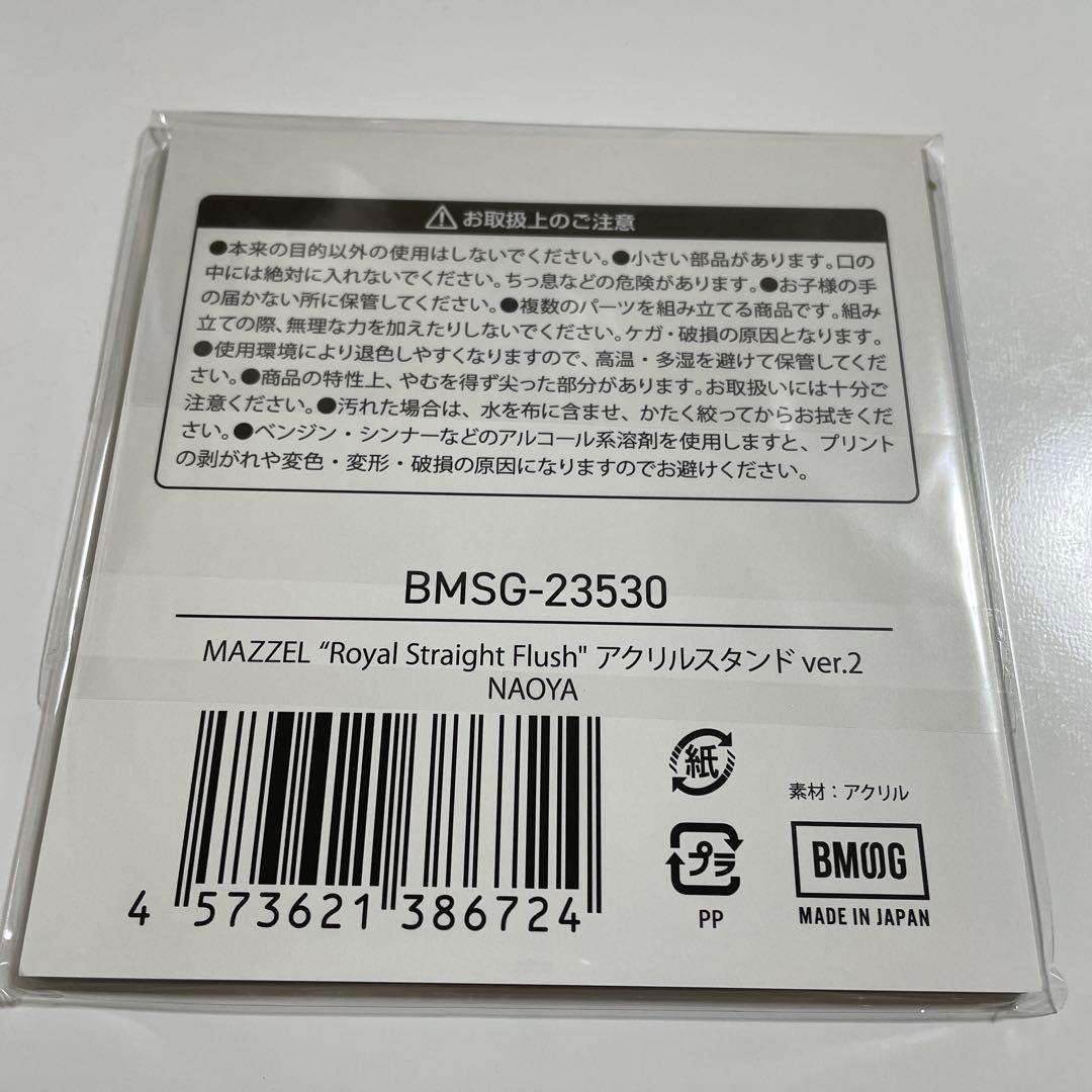 【新品未開封】MAZZEL Naoya アクリルスタンド